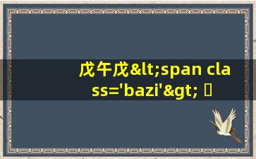 日柱<span class='bazi'> 🌺 </span>图片<span class='bazi'> 🦈 </span>